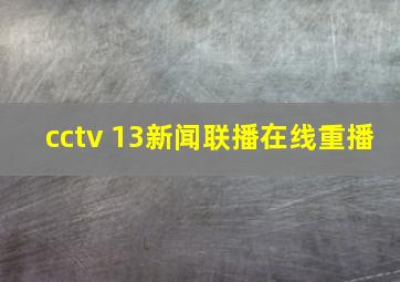 cctv 13新闻联播在线重播